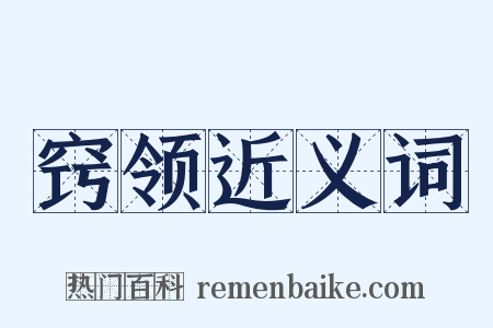 窍领近义词是什么意思的图片